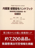 内服薬経管投与ハンドブック：簡易懸濁法可能医薬品一覧　第4版の書影