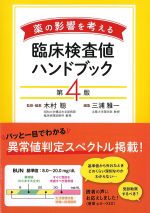 薬の影響を考える 臨床検査値ハンドブック　第4版の書影