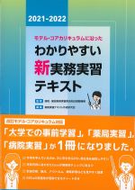 モデル・コアカリキュラムに沿ったわかりやすい新実務実習テキスト　2021-2022年版の書影