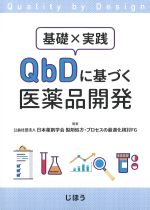 基礎×実践 QbDに基づく医薬品開発の書影