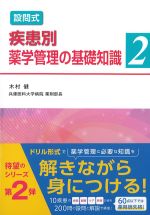 設問式疾患別薬学管理の基礎知識２の書影