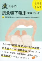シンプルなロジックですぐできる 薬からの摂食嚥下臨床実践メソッドの書影