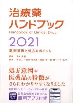 治療薬ハンドブック 2021の書影