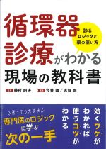 循環器診療がわかる現場の教科書：診るロジックと薬の使い方の書影