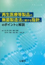 『再生医療等製品の無菌製造法に関する指針』のポイントと解説の書影