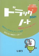 ドラッグノート 2021の書影