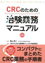CRCのための治験業務マニュアル　第3版の書影