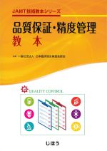 (JAMT技術教本シリーズ)品質保証・精度管理教本の書影