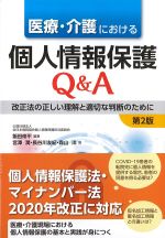 医療・介護における個人情報保護Q＆A：改正法の正しい理解と適切な判断のために　第2版の書影