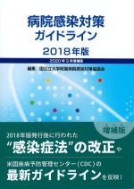 病院感染対策ガイドライン 2018年版　2020年3月増補版の書影