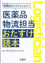 すべての“医薬品ロジスティシャン”へ 医薬品物流担当おたすけ読本の書影