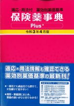 保険薬事典Plus　令和3年4月版の書影