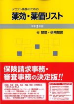 レセプト事務のための薬効・薬価リスト　令和3年版の書影