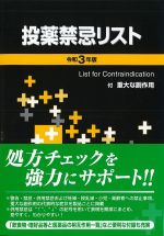 令和３年版　投薬禁忌リストの書影