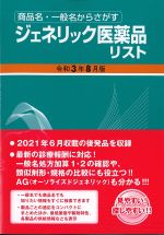 商品名・一般名からさがす ジェネリック医薬品リスト　令和3年8月版の書影