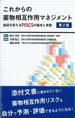 これからの薬物相互作用マネジメント：臨床を変えるPISCSの基本と実践　第2版の書影