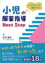 よくあるケースを薬理で考える 小児の服薬指導Next Stepの書影