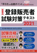 医薬品登録販売者試験対策テキスト 2021の書影
