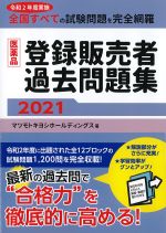 医薬品登録販売者過去問題集 2021の書影