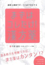 まずはコレだけ！ 漢方薬の書影