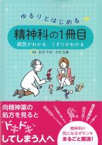 ゆるりとはじめる精神科の１冊目：病気がわかる くすりがわかるの書影