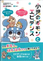 小児のギモンとエビデンス：ほむほむ先生と考える臨床のなぜ？どうして？の書影