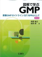 図解で学ぶGMP：原薬GMPガイドライン（Q7）を中心として　第6版の書影