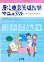 居宅療養管理指導マニュアル　第4版の書影