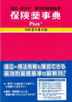 保険薬事典 Plus　令和3年8月版の書影