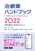 治療薬ハンドブック 2022の書影