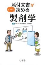 添付文書がちゃんと読める製剤学の書影