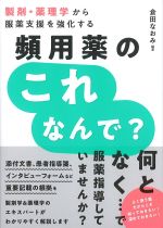 製剤・薬理学から服薬支援を強化する 頻用薬のこれなんで？の書影