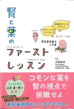腎と薬のファーストレッスンの書影