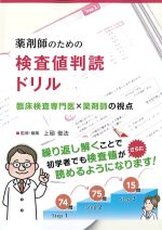 薬剤師のための検査値判読ドリルの書影