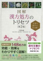 生薬の働きから読み解く 図解漢方処方のトリセツ　第2版の書影