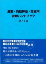 麻薬・向精神薬・覚醒剤管理ハンドブック　第11版の書影