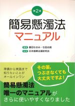 簡易懸濁法マニュアル　第2版の書影