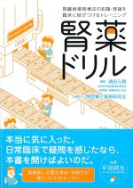 腎臓病薬物療法の知識・理論を臨床に結びつけるトレーニング　腎薬ドリルの書影