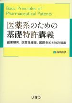 医薬系のための基礎特許講義：創薬研究、医薬品産業、国際条約と特許制度の書影