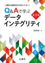 適切な査察対応が見えてくる！ Q＆Aで学ぶデータインテグリティ　第2版の書影