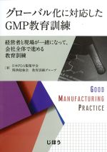 グローバル化に対応したGMP教育訓練の書影