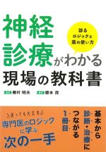 神経診療がわかる現場の教科書：診るロジックと薬の使い方の書影