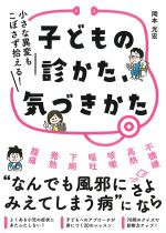 子どもの診かた、気づきかた：小さな異変もこぼさず拾える！の書影