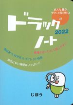 ドラッグノート 2022の書影