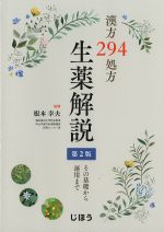 漢方294処方　生薬解説　第2版：その基礎から運用までの書影