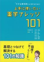 できる薬剤師とよばれるために 上手に使いたい薬学ナレッジ 101の書影