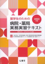 薬学生のための 病院・薬局実務実習テキスト　2022年版の書影
