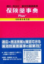 保険薬事典 Plus　令和4年4月版の書影