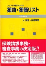 レセプト事務のための 薬効・薬価リスト　令和4年版の書影