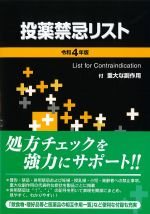 投薬禁忌リスト　令和4年版の書影